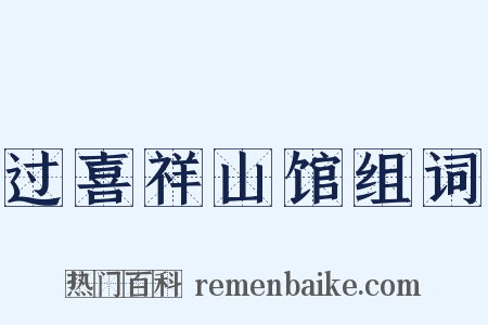 过喜祥山馆组词是什么意思的图片